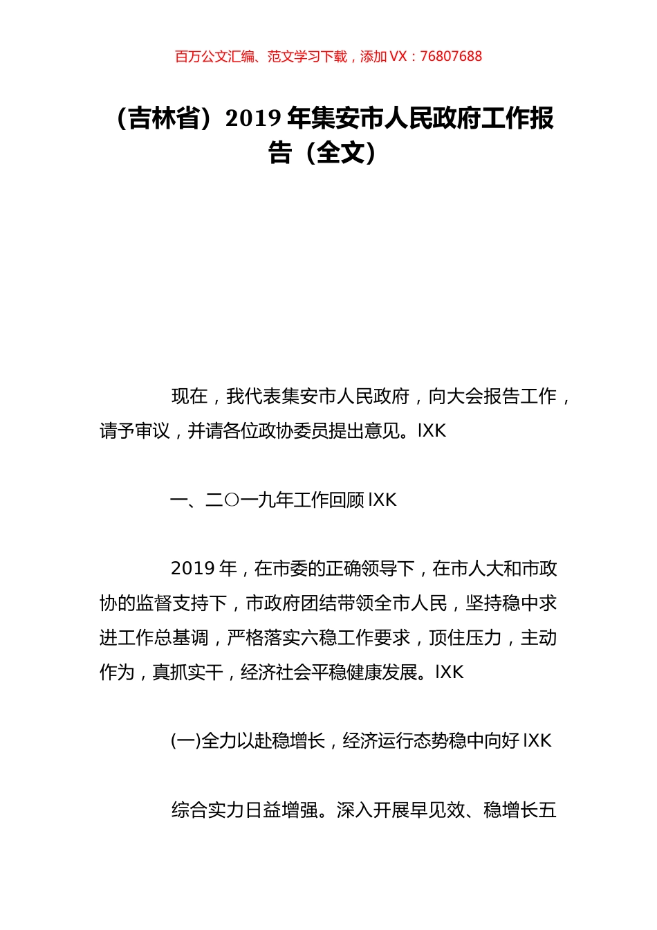 （吉林省）2019年集安市人民政府工作报告（全文）.doc_第1页