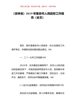 （吉林省）2019年集安市人民政府工作报告（全文）.doc
