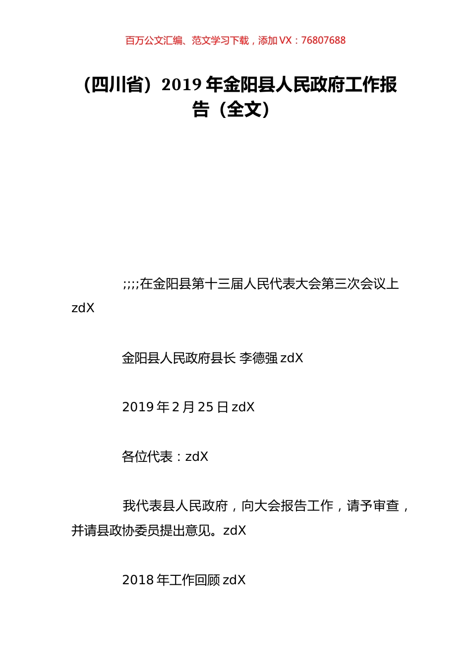 （四川省）2019年金阳县人民政府工作报告（全文）.doc_第1页