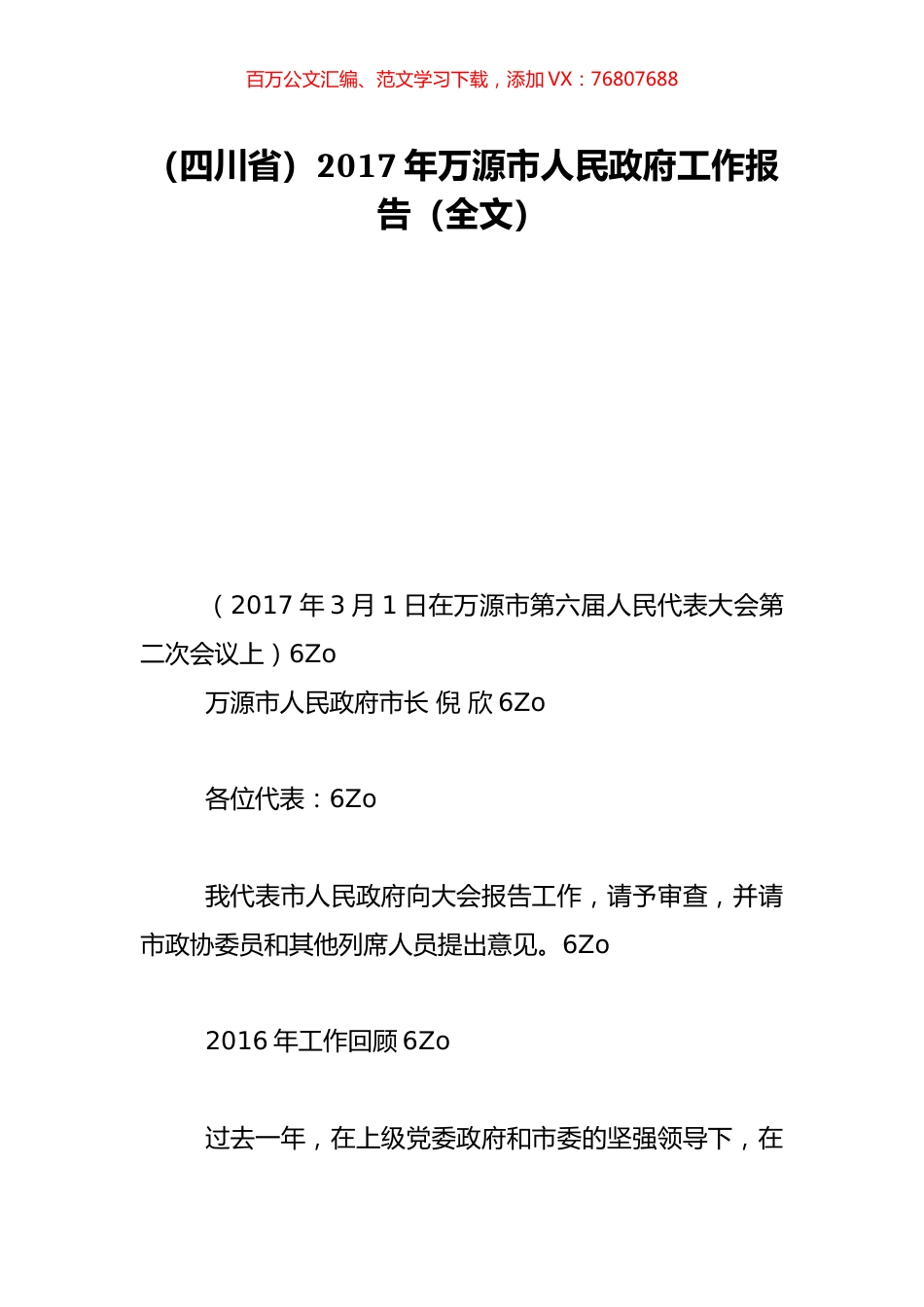 （四川省）2017年万源市人民政府工作报告（全文）.doc_第1页