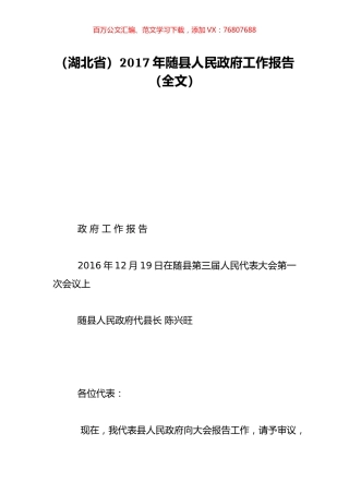 （湖北省）2017年随县人民政府工作报告（全文）.doc