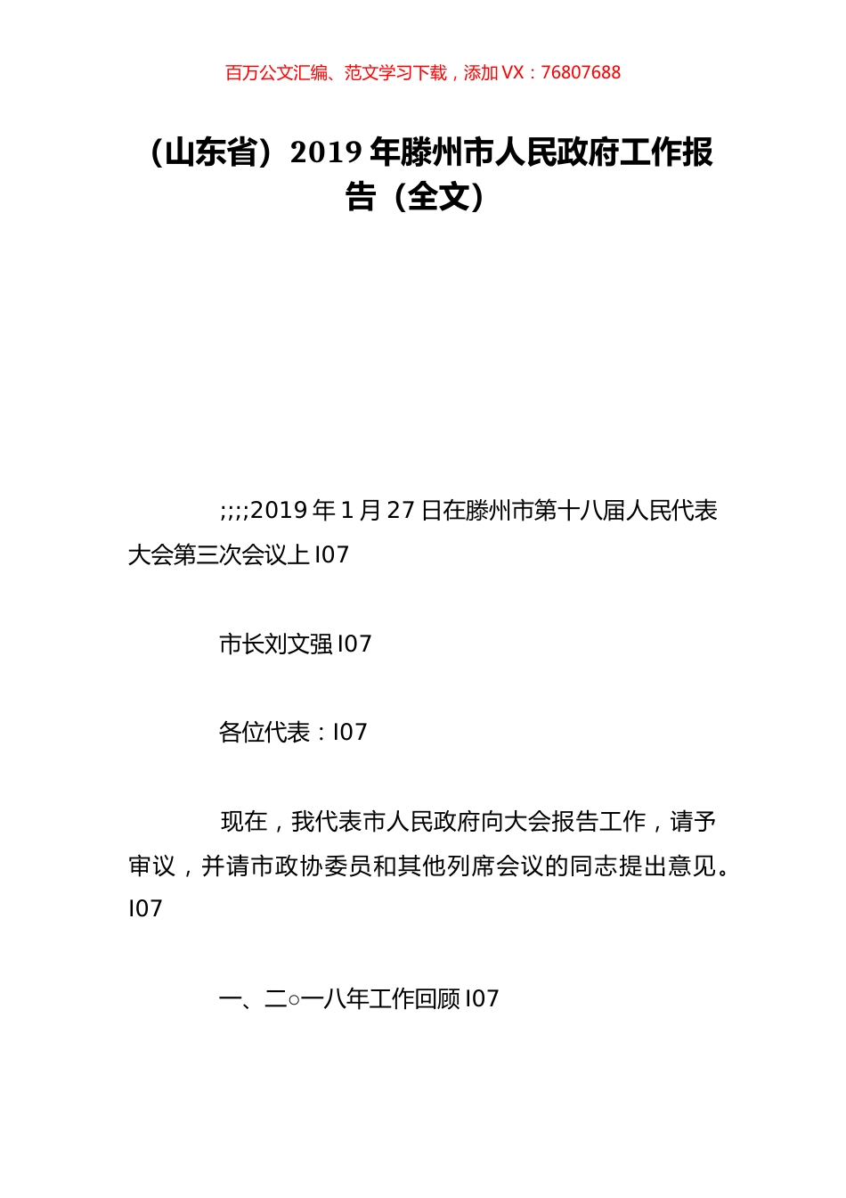 （山东省）2019年滕州市人民政府工作报告（全文）.doc_第1页