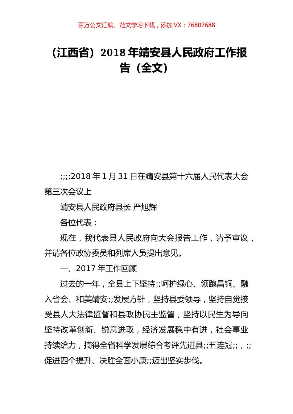 （江西省）2018年靖安县人民政府工作报告（全文）.doc_第1页