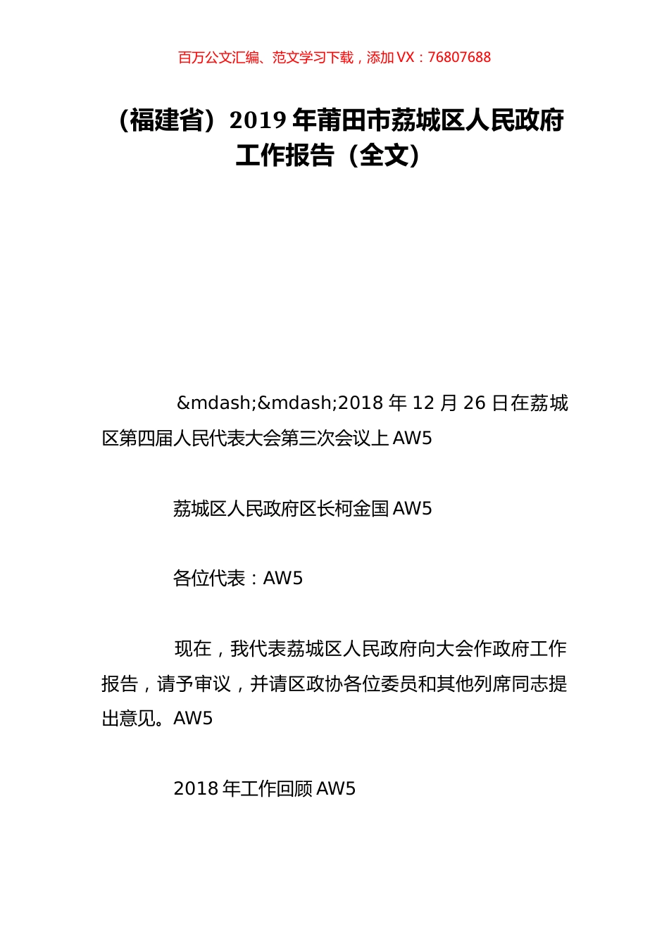 （福建省）2019年莆田市荔城区人民政府工作报告（全文）.doc_第1页