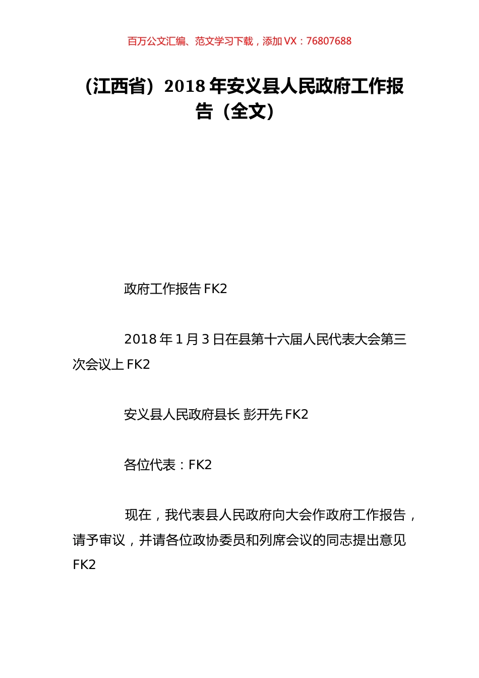 （江西省）2018年安义县人民政府工作报告（全文）.doc_第1页