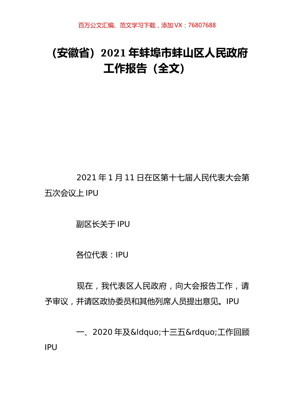 （安徽省）2021年蚌埠市蚌山区人民政府工作报告（全文）.doc_第1页