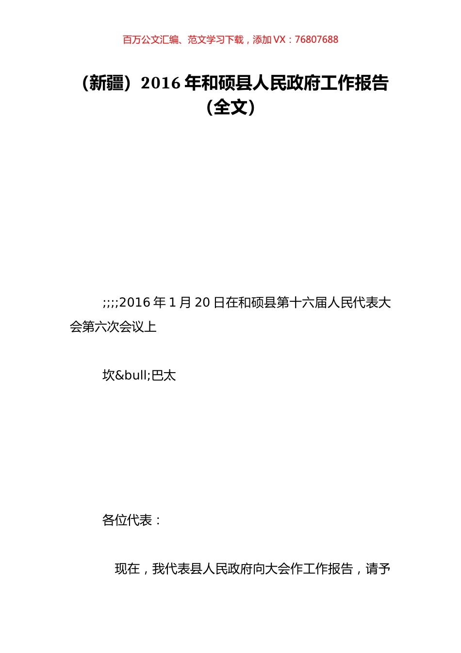 （新疆）2016年和硕县人民政府工作报告（全文）.doc_第1页