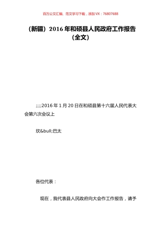 （新疆）2016年和硕县人民政府工作报告（全文）.doc