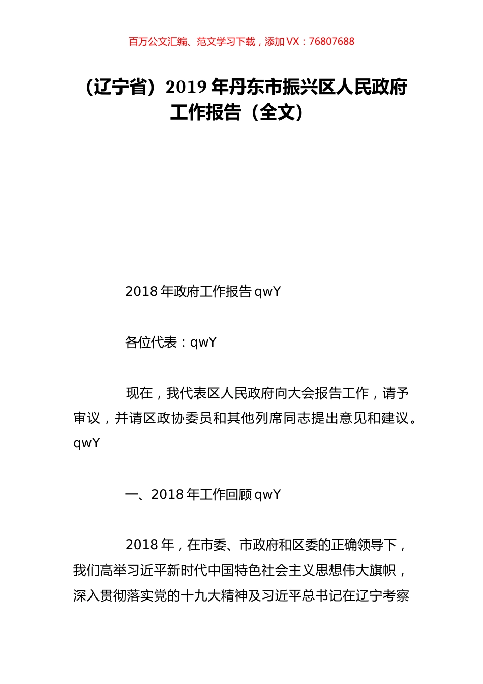 （辽宁省）2019年丹东市振兴区人民政府工作报告（全文）.doc_第1页