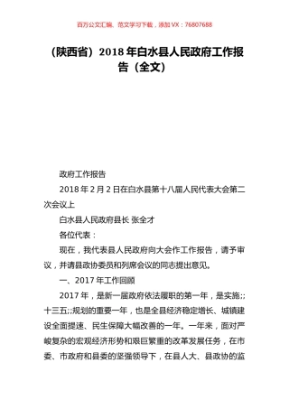 （陕西省）2018年白水县人民政府工作报告（全文）.doc
