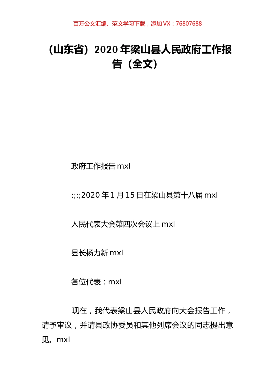 （山东省）2020年梁山县人民政府工作报告（全文）.doc_第1页