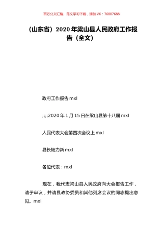 （山东省）2020年梁山县人民政府工作报告（全文）.doc
