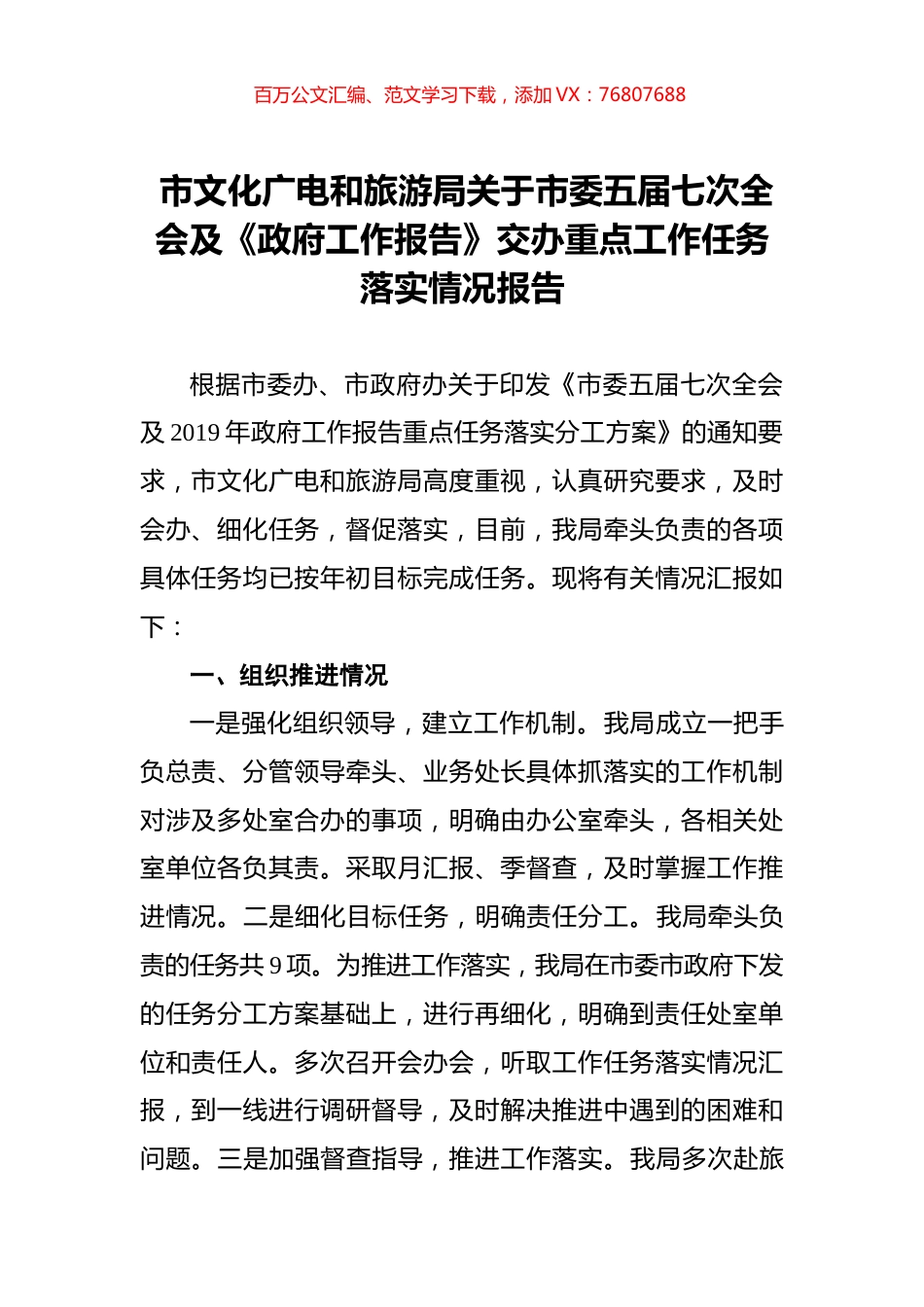 市文化广电和旅游局关于市委五届七次全会及《政府工作报告》交办重点工作任务落实情况报告.docx_第1页