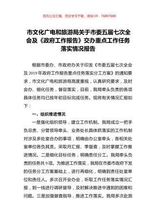 市文化广电和旅游局关于市委五届七次全会及《政府工作报告》交办重点工作任务落实情况报告.docx