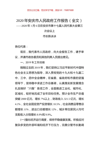 2020年安庆市人民政府工作报告（全文）.docx