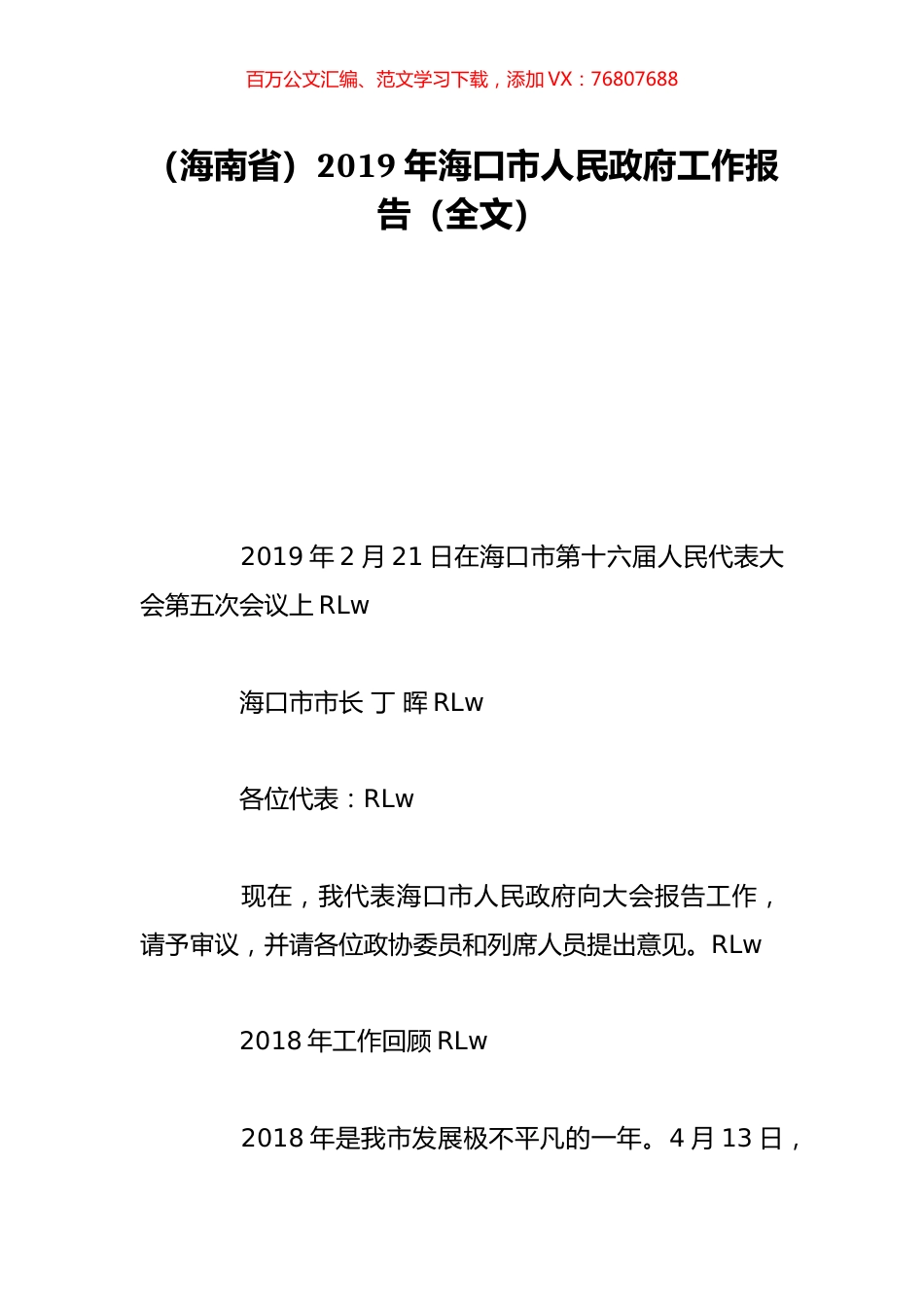 （海南省）2019年海口市人民政府工作报告（全文）.doc_第1页