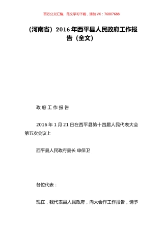 （河南省）2016年西平县人民政府工作报告（全文）.doc