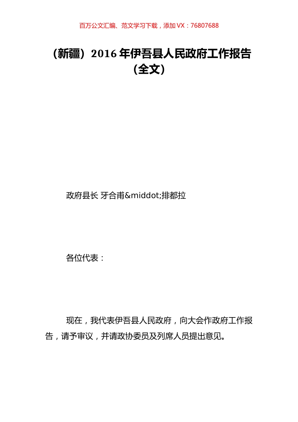 （新疆）2016年伊吾县人民政府工作报告（全文）.doc_第1页