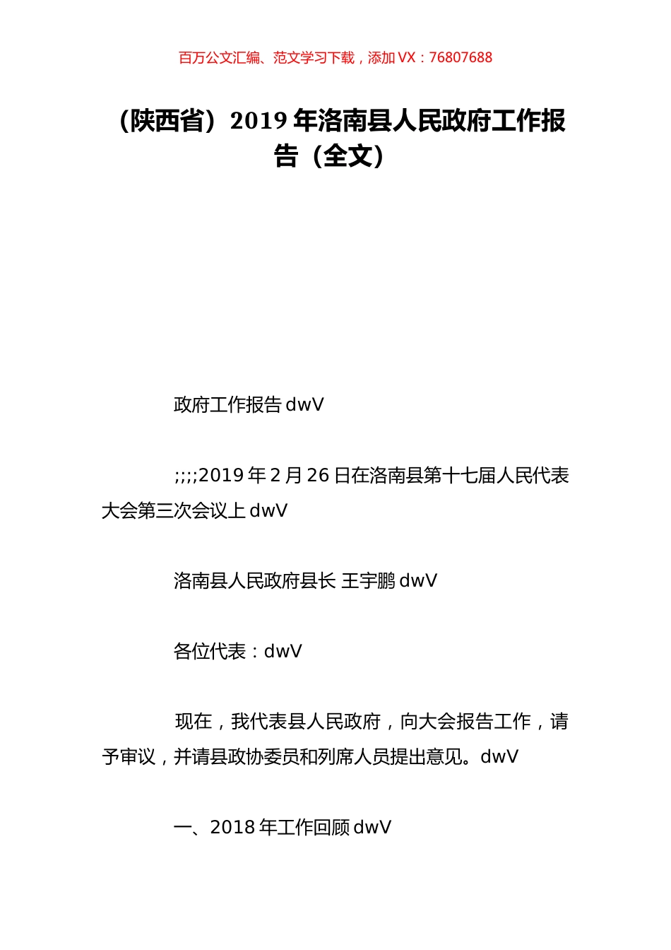 （陕西省）2019年洛南县人民政府工作报告（全文）.doc_第1页