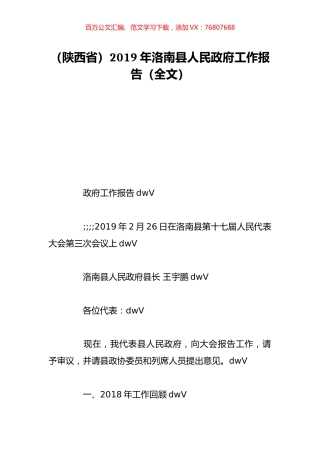 （陕西省）2019年洛南县人民政府工作报告（全文）.doc