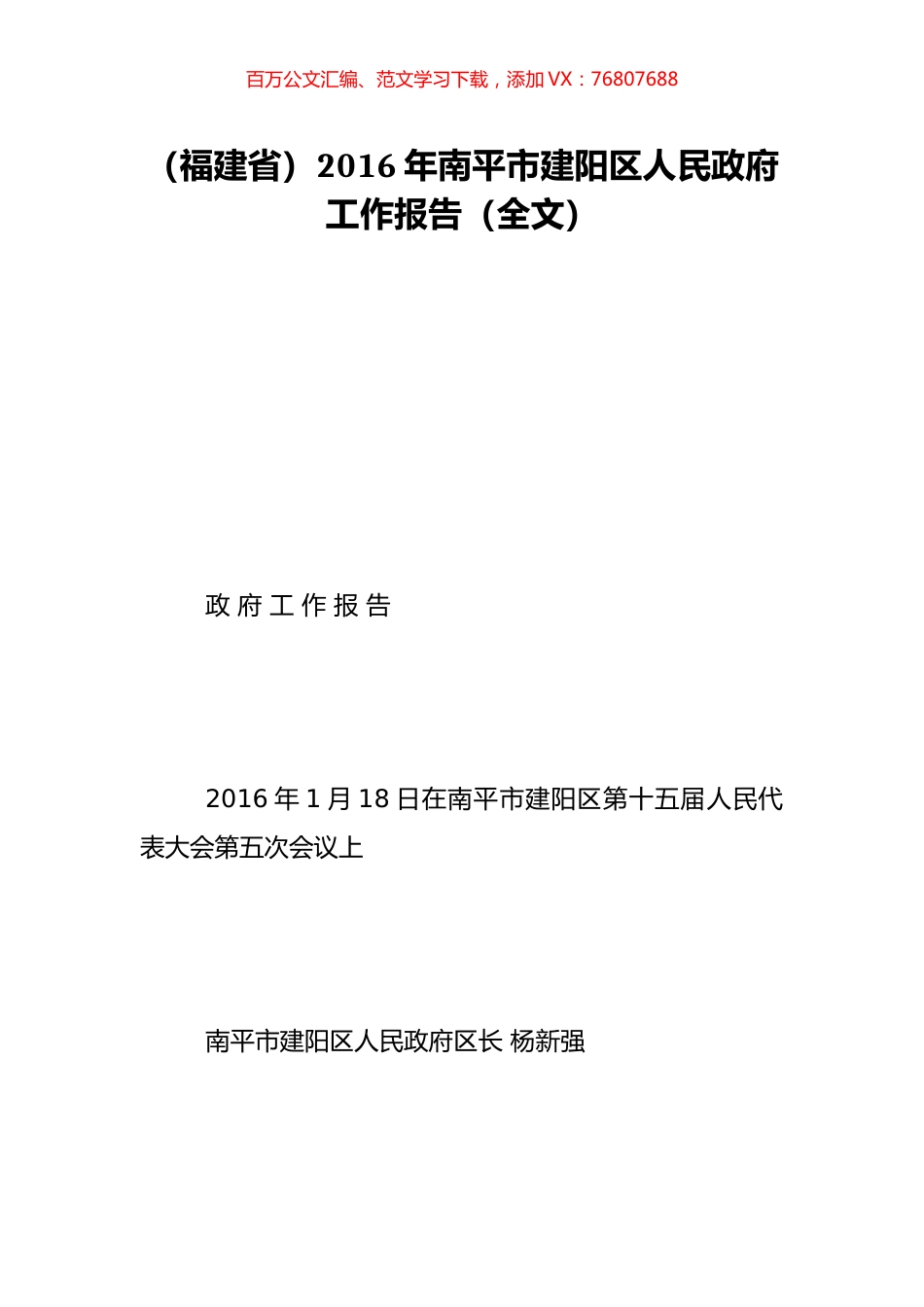 （福建省）2016年南平市建阳区人民政府工作报告（全文）.doc_第1页