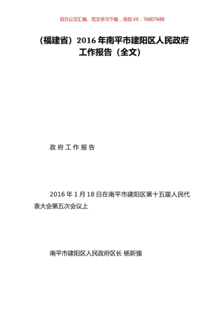 （福建省）2016年南平市建阳区人民政府工作报告（全文）.doc