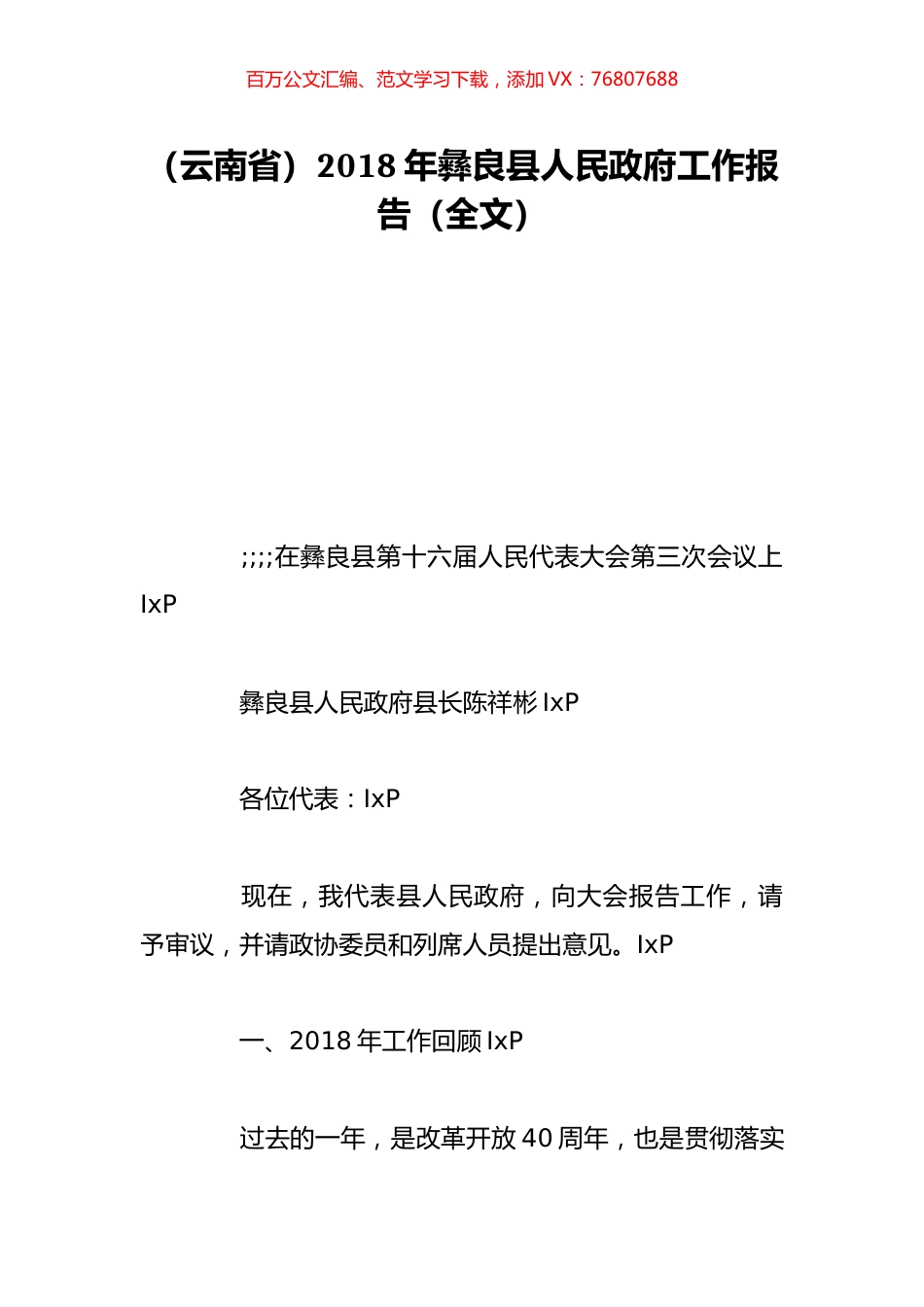 （云南省）2018年彝良县人民政府工作报告（全文）.doc_第1页