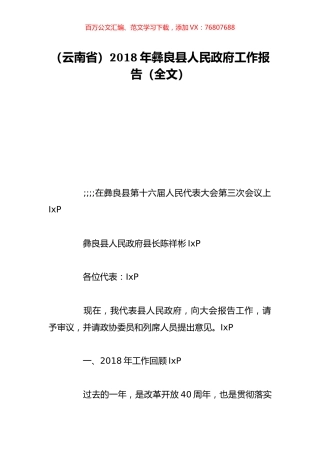 （云南省）2018年彝良县人民政府工作报告（全文）.doc