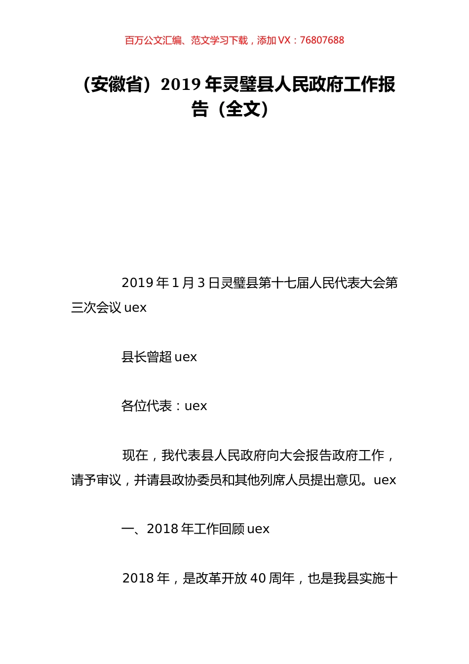 （安徽省）2019年灵璧县人民政府工作报告（全文）.doc_第1页