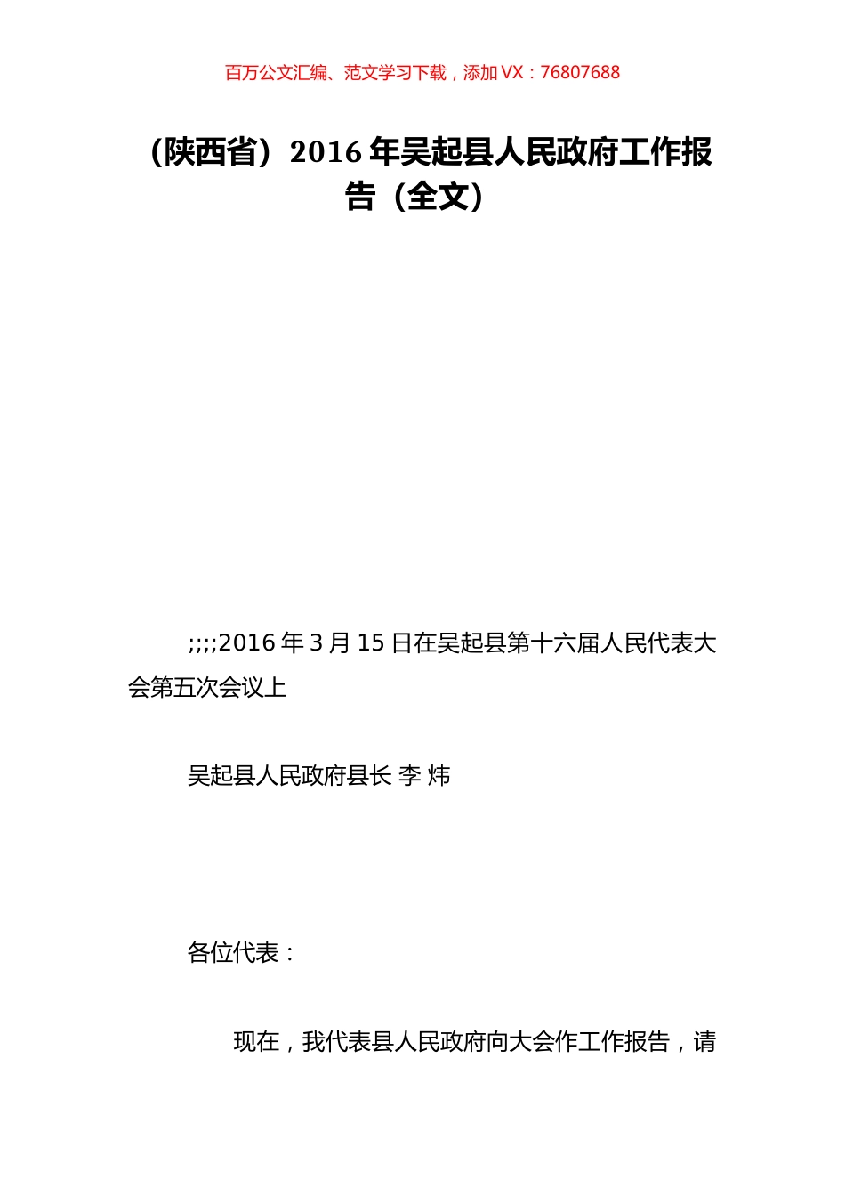 （陕西省）2016年吴起县人民政府工作报告（全文）.doc_第1页