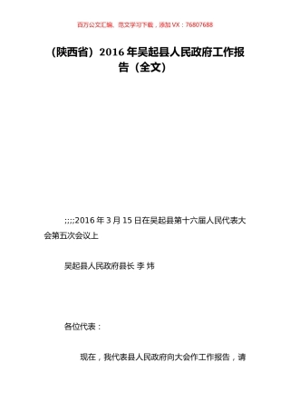（陕西省）2016年吴起县人民政府工作报告（全文）.doc