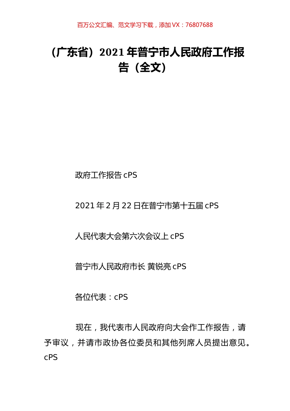 （广东省）2021年普宁市人民政府工作报告（全文）.doc_第1页