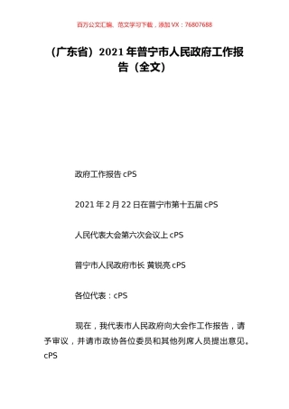 （广东省）2021年普宁市人民政府工作报告（全文）.doc