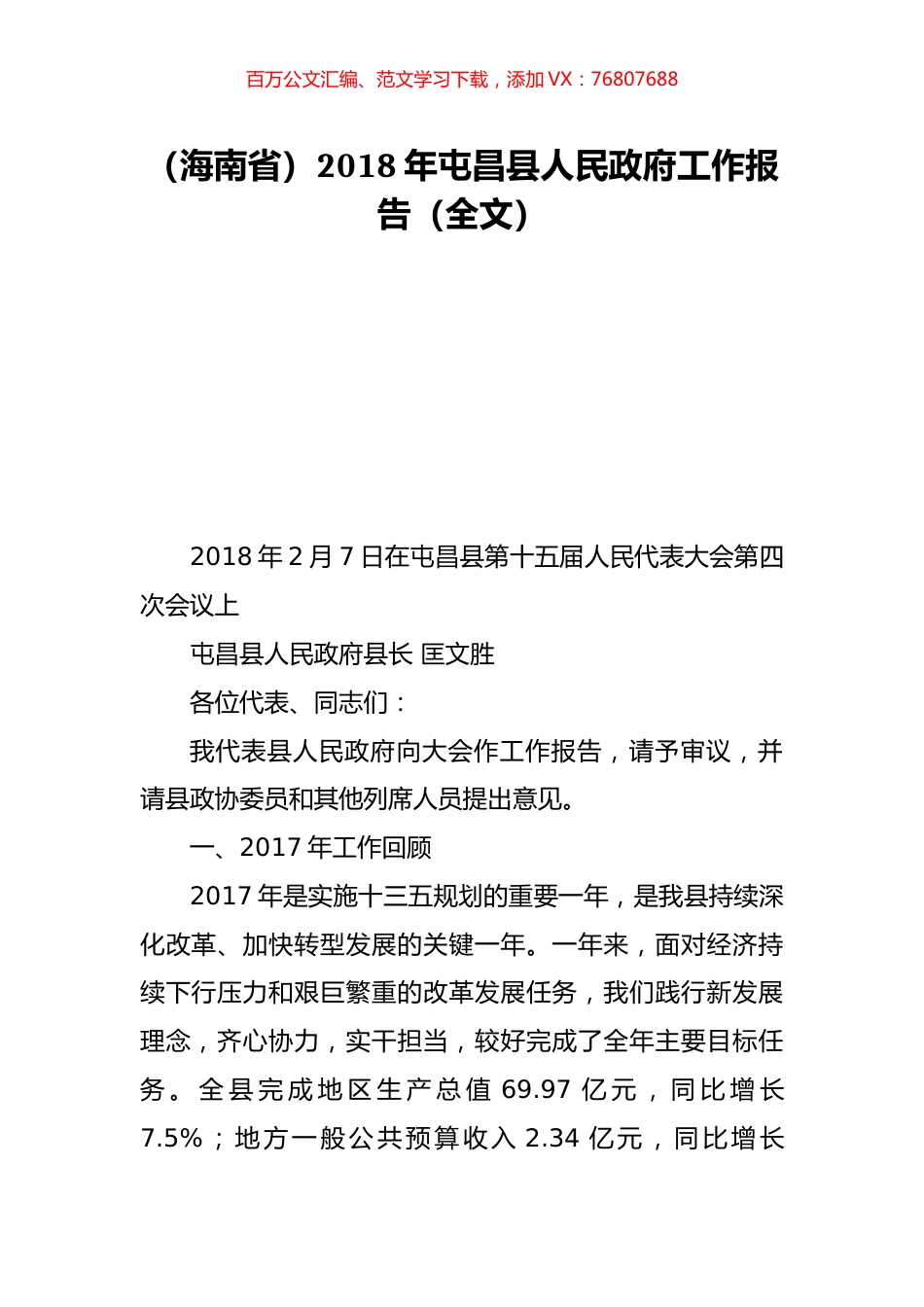 （海南省）2018年屯昌县人民政府工作报告（全文）.doc_第1页