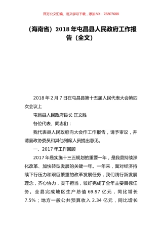 （海南省）2018年屯昌县人民政府工作报告（全文）.doc
