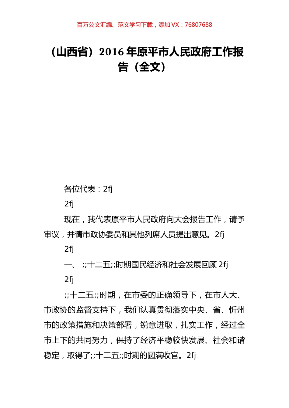 （山西省）2016年原平市人民政府工作报告（全文）.doc_第1页