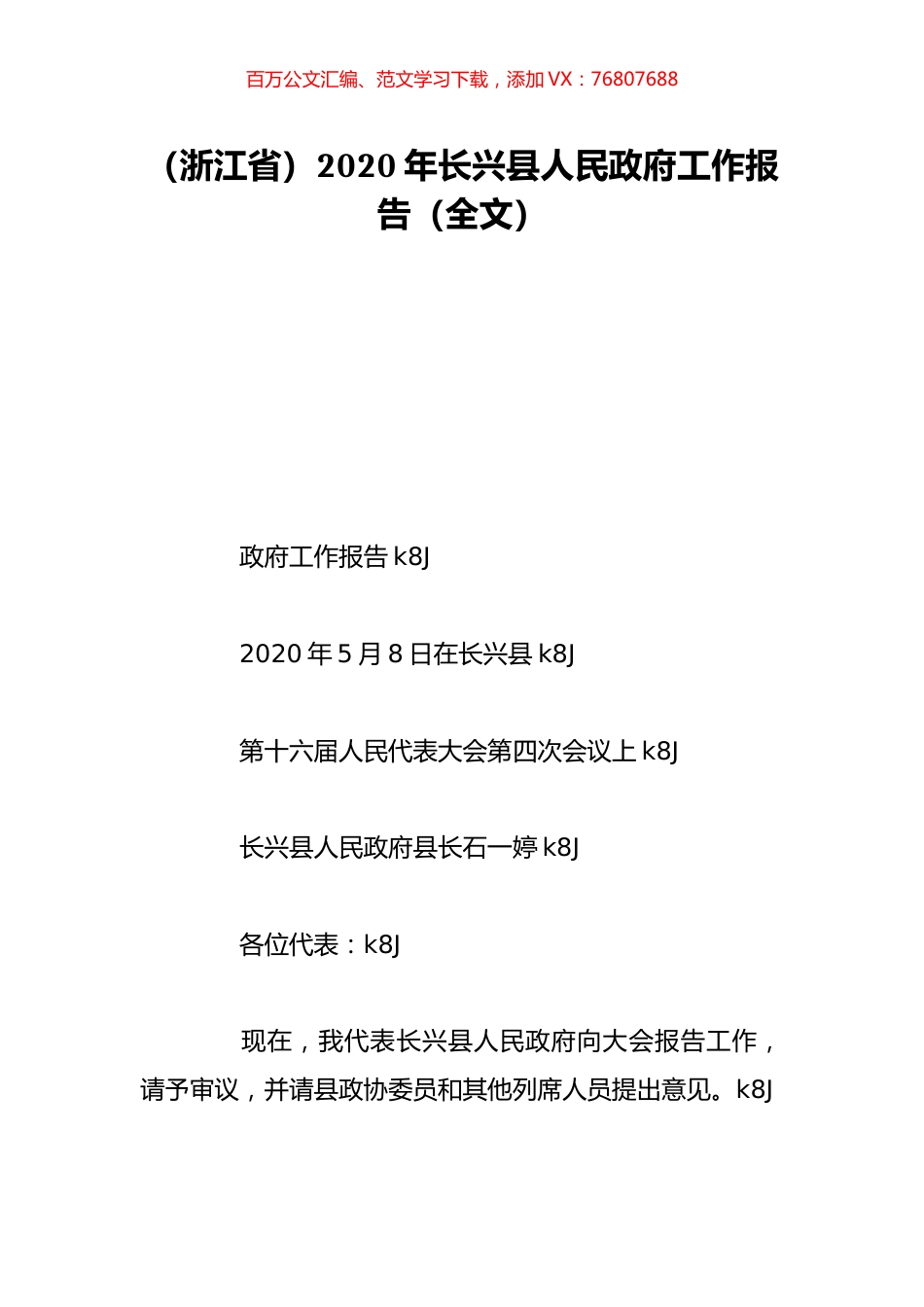 （浙江省）2020年长兴县人民政府工作报告（全文）.doc_第1页