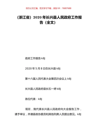 （浙江省）2020年长兴县人民政府工作报告（全文）.doc