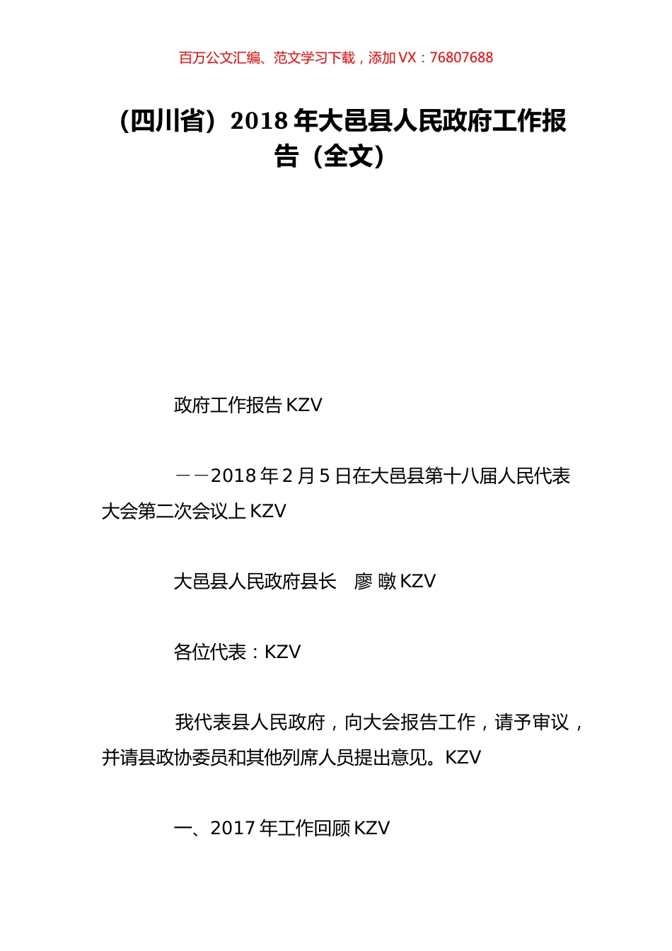 （四川省）2018年大邑县人民政府工作报告（全文）.doc_第1页