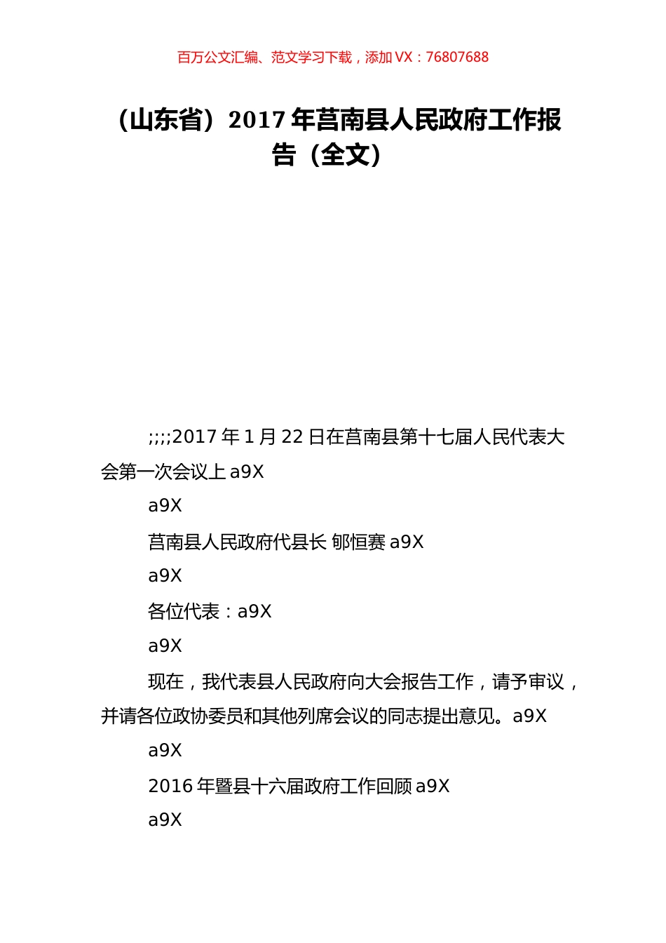 （山东省）2017年莒南县人民政府工作报告（全文）.doc_第1页