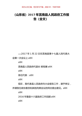 （山东省）2017年莒南县人民政府工作报告（全文）.doc
