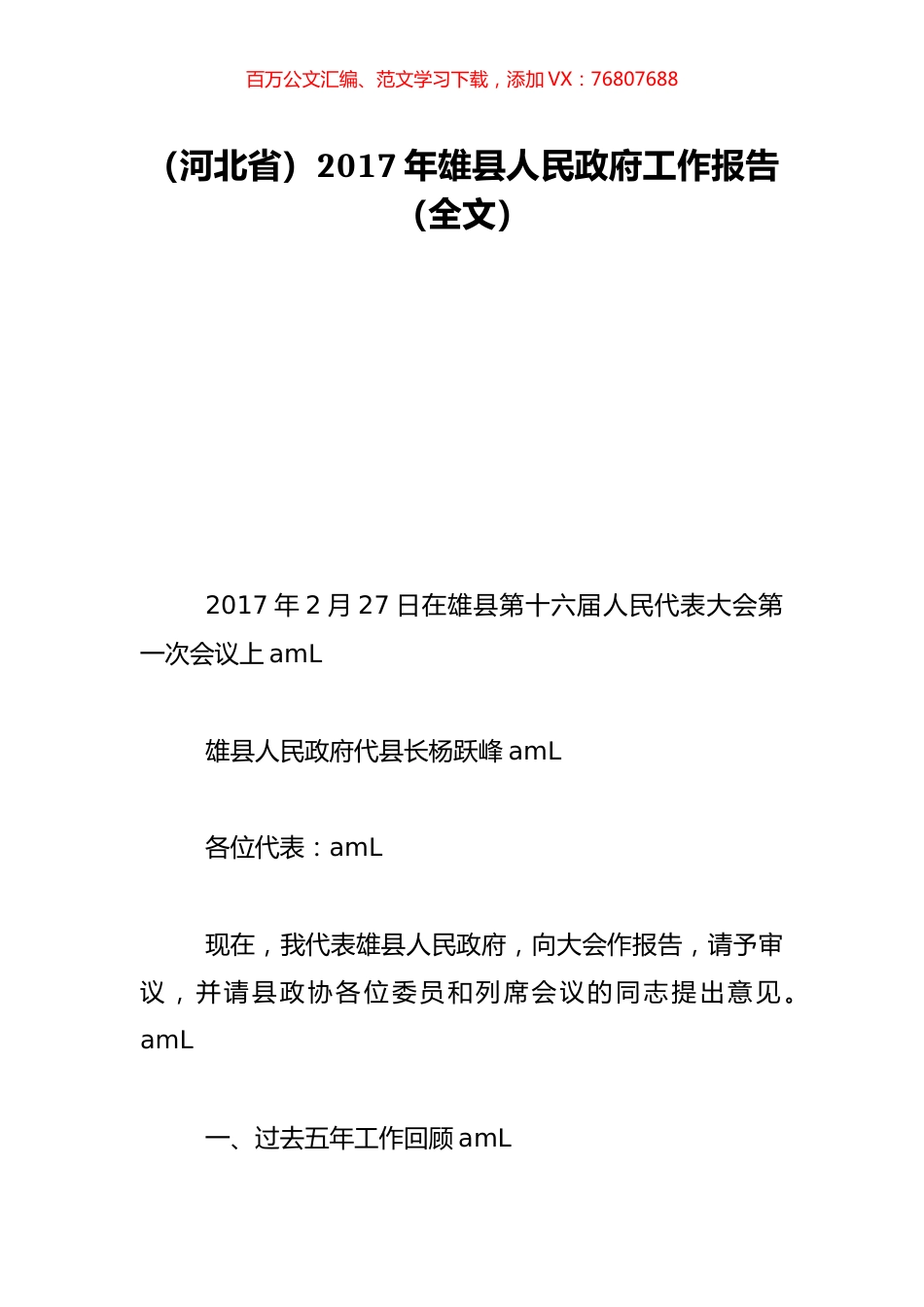（河北省）2017年雄县人民政府工作报告（全文）.doc_第1页