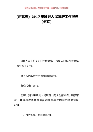（河北省）2017年雄县人民政府工作报告（全文）.doc