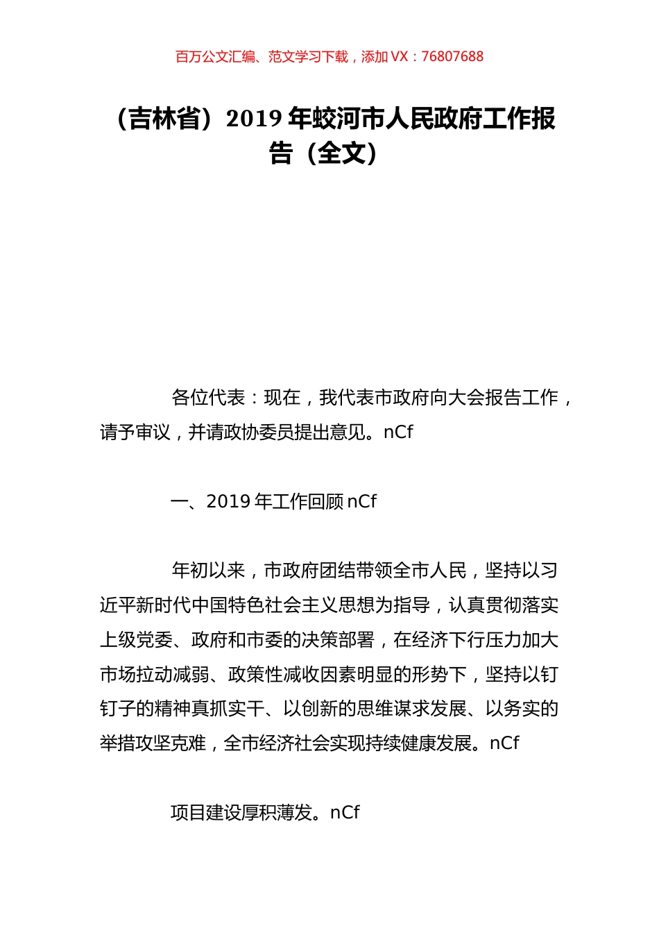 （吉林省）2019年蛟河市人民政府工作报告（全文）.doc_第1页