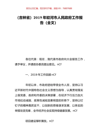 （吉林省）2019年蛟河市人民政府工作报告（全文）.doc