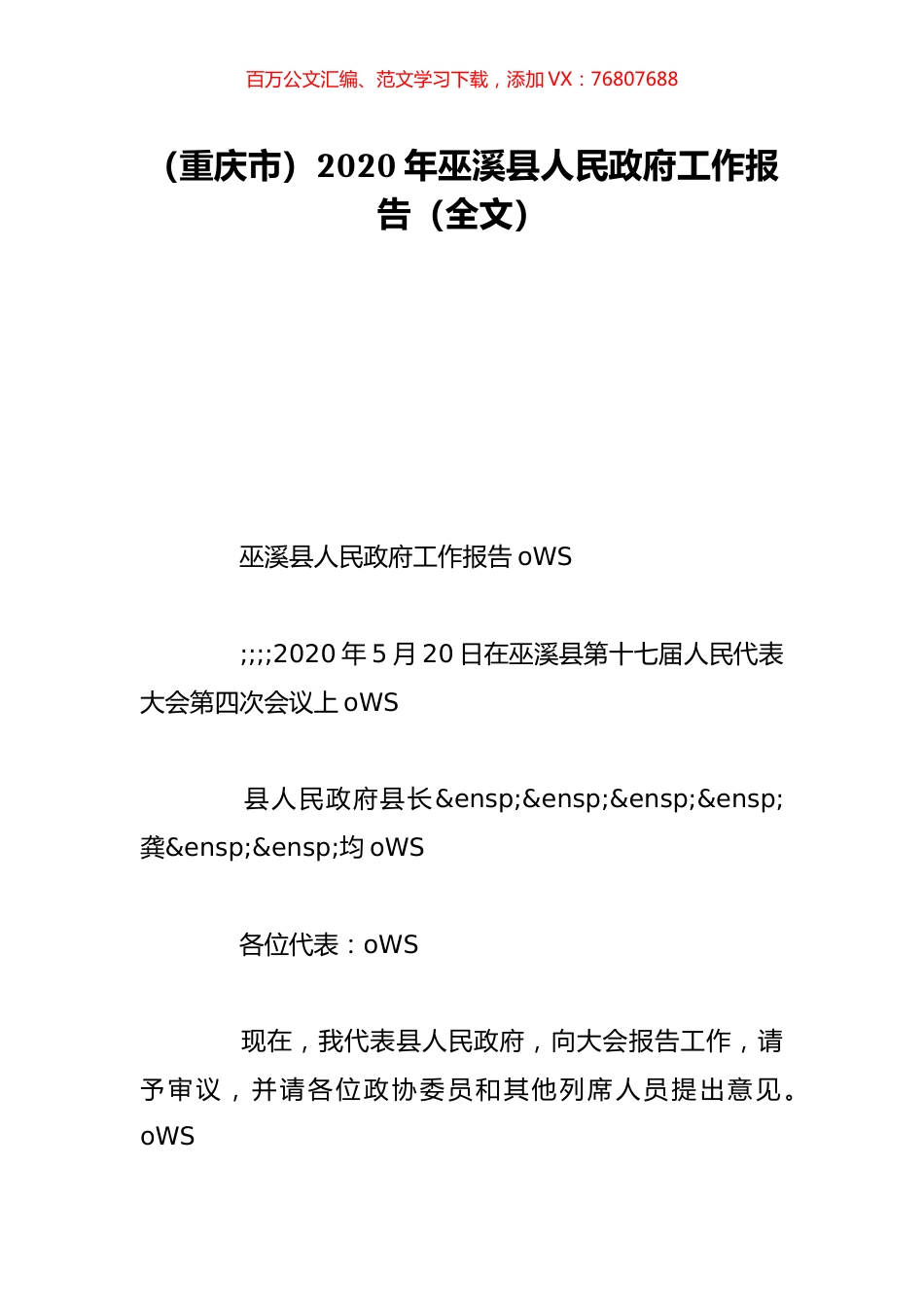 （重庆市）2020年巫溪县人民政府工作报告（全文）.doc_第1页