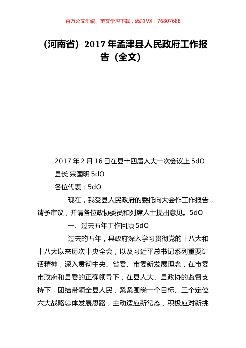 （河南省）2017年孟津县人民政府工作报告（全文）.doc_第1页
