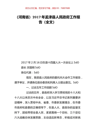 （河南省）2017年孟津县人民政府工作报告（全文）.doc