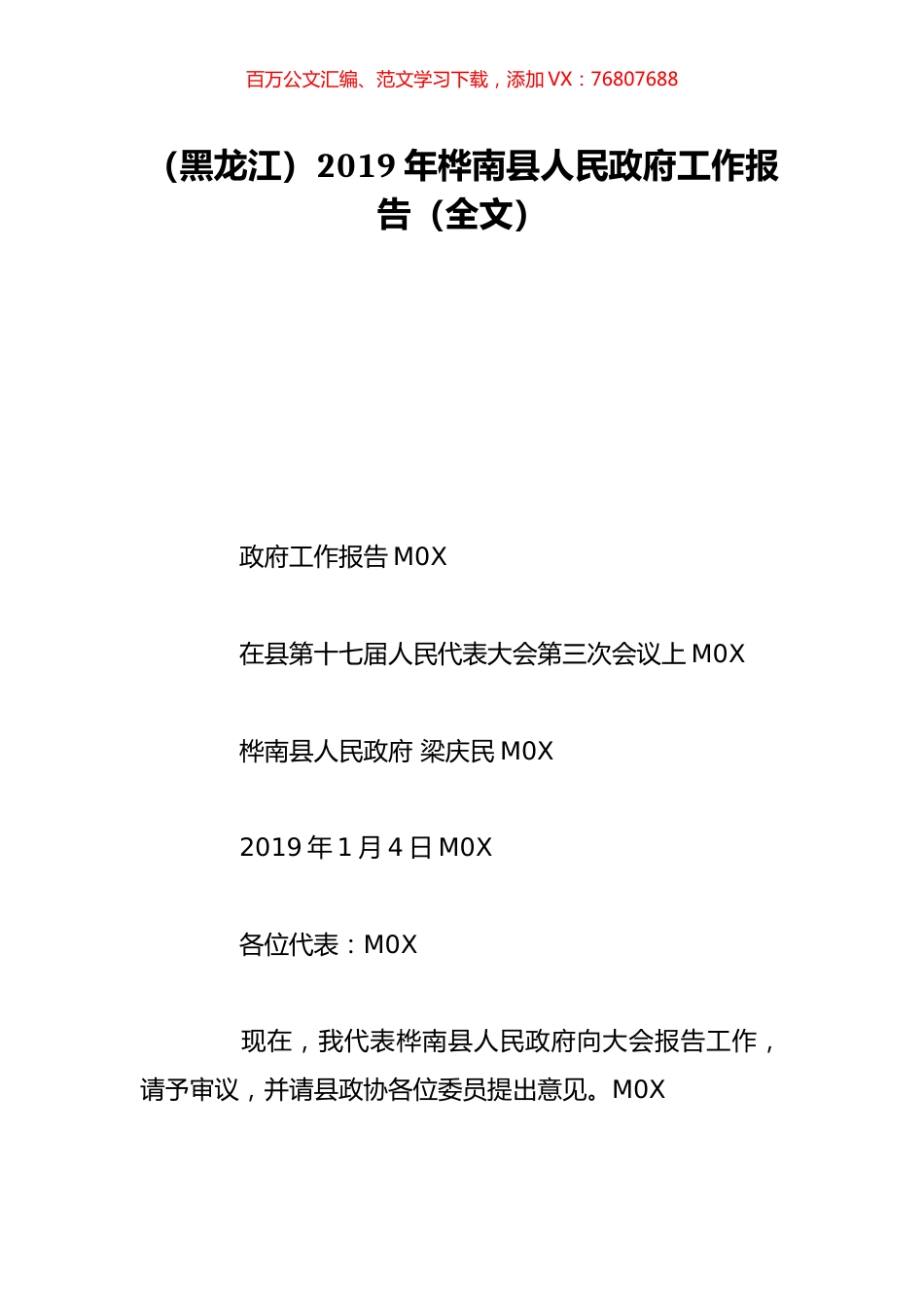 （黑龙江）2019年桦南县人民政府工作报告（全文）.doc_第1页