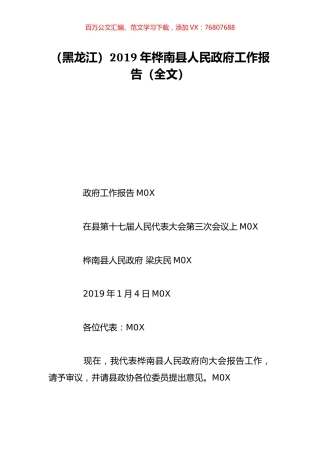 （黑龙江）2019年桦南县人民政府工作报告（全文）.doc